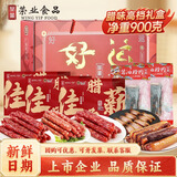 荣业广式腊肠礼盒广东猪肉肠广州特产伴手礼腊味礼盒手信节日团购送礼 【好运长伴】腊味礼盒900g