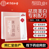 同仁堂 美白润肤面膜30g*5片/盒 淡斑祛斑提亮补水保湿草本成分圣诞礼物