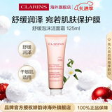 娇韵诗Clarins舒缓泡沫洁面霜125ml清洁缓解干燥进口女生生日圣诞礼物