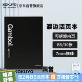 国誉（KOKUYO）【全网低价】国誉(KOKUYO)渡边B5活页本可拆卸笔记本子商务记事本7mm横线 30张 黑色 WCN-FR0031N