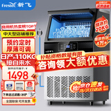 新飞 （Frestec）制冰机商用奶茶店小型55-400KG大型桶装水制冰器KTV吧台冰块制作机自动制冰机 【中大型】78颗产110KG-自来水（旺铺推荐）