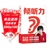 作家榜：倾听力（帮你突破人际交往能力！怎么听对方才肯说，如何说对方才会听？18个打开心扉的经典案例！）