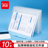 齐心（COMIX）10只A4按扣透明网格文件袋 学生桌面试卷收纳文件套学科科目分类 塑料防水档案袋  EA5501