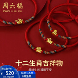 周六福（ZLF）圣诞礼物  黄金手链女5D硬金足金十二生肖本命年编织红手绳 定价 虎-0.31g