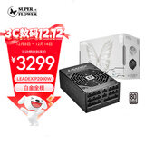 SUPER FLOWER振华-额定2000W LEADEX P2000W 电脑电源 十年保固/白金全模组/支持双卡交火