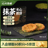 辻利茶铺抹茶夹心饼干煎饼32g/盒饼干休闲食品零食早餐日式下午茶 