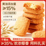 麦酥园 椰蓉酥饼干黄油椰子酥曲奇饼干蛋糕点心休闲零食办公室小吃550g