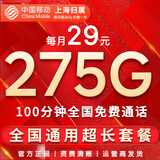 中国移动流量卡手机卡纯上网移动流量卡低月租电话卡不限速全国通用非永久无限流量卡 上海流量卡29元275G全国流量+100分勿拍省外