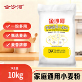 金沙河面粉 家庭通用小麦粉10kg 多用途包子馒头手擀面烙饼中筋