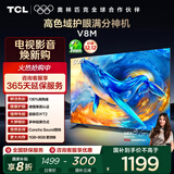 TCL电视 50V8M 50英寸 高色域 1GB+8GB大内存 护眼 投屏 国家补贴