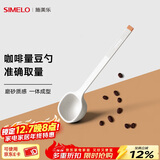 SIMELO施美乐 咖啡豆勺 量豆勺 咖啡粉勺 长柄定量勺10g 蓝山白(单只装)