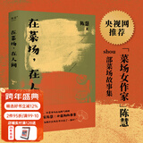 【官方直营】在菜场在人间  生活千疮百孔，但菜市场永远热气腾腾。菜场女作家陈慧非虚构故事集，一群菜场小贩和无名之辈的炙热人生 我们每一个普通人的生活展开，其实也是一部史诗 果麦出品  团购联系客服