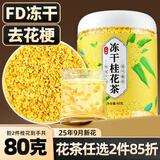 丙田 冻干桂花茶40克 桂林产鲜桂花无熏硫金桂干花食用搭红茶烘焙原料