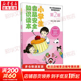 【正版包邮】小学生食品安全知识读本 第2版 刘烈刚 杨雪锋 编 中国医药科技出版社 新华书店旗舰店科普读物图书书籍