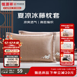 恒源祥 夏凉枕套舒适凉爽冰藤枕套成人学生凉席冰丝枕头套 冰藤枕套-梅花 【一对装】 48cm*74cm
