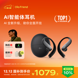 Ola Friend智能体耳机 开放式不入耳AI蓝牙耳机超轻6.6g长续航挂耳式豆包运动无线耳机 鹅卵石 蝶翼黑