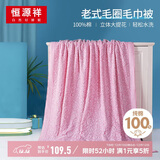 恒源祥毛毯被子夏季单人宿舍午睡毯子可水洗毛毯被老式毛巾被150*200cm