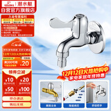 潜水艇（Submarine）L101X洗衣机龙头 四分进水口全自动洗衣机龙头黄铜镀铬洗衣机水嘴