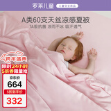 罗莱儿童A类莱赛尔被芯空调被天丝抗菌夏被子 柔雾粉200*230cm