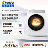 统帅（Leader）海尔智家出品滚筒懒人洗衣机全自动 热泵洗烘一体 12KG洗9KG烘 直驱 换新补贴XQGL120-ABLD696DWU1