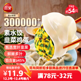 三全素水饺韭菜鸡蛋口味1kg约54只 早餐生鲜速食食品蒸饺煎饺速冻饺子