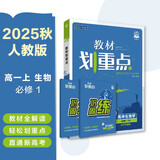 2026高中教材划重点 高一上 生物学 必修 第一册 人教版 教材同步讲解 理想树图书