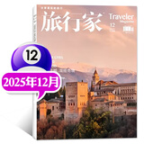 【边界之城，混搭奇境】旅行家杂志2025年1-12月新【2026全年/半年订阅/2024年可选】旅游摄影指南世界地理风土文化过刊 新！现货 25年12月【边界之城，混搭奇境】