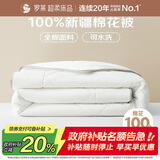 罗莱家纺 100%全棉可水洗天然新疆棉花被 纯棉夏被子 净重3.8斤