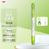 uni三菱（uni）双头荧光记号笔 学生作业手账绘画标记笔彩色笔 细0.4mm粗4mm PUS-103T 1支/袋 浅绿色