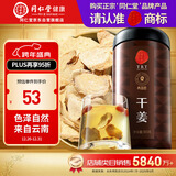 同仁堂品牌 北京同仁堂干姜300克 云南干姜片可切干姜丝 养生茶