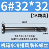 连拓电脑机箱风扇冷排长螺丝6#-32手拧螺丝机箱散热排风扇固定螺丝钉 6#32*32黑色螺丝
