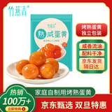 竹燕青烤蛋黄熟食流油团购真空包装开袋即食烘焙原料咸鸭蛋黄180g20枚装