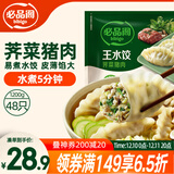 必品阁（bibigo）荠菜猪肉水饺 1200g 约48只 早餐夜宵 生鲜速食饺子 速冻食品