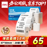 得力（deli）57*50型20米*50卷 白令海热敏餐饮纸 京东美团外卖餐饮小票纸 ZS123【适配58mm机器 5801P等】