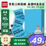 天章 （TANGO）A4 80g深蓝色彩色复印纸 蓝色软卡纸打印纸非厚卡纸 座签打印凭证纸 学生手工DIY折剪纸 500张/包