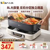 小熊（Bear）电火锅 火锅专用锅电锅 电煮锅鸳鸯锅分区控温3分钟速沸多功能一体家用火锅锅8L料理锅F80G1