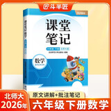 斗半匠课堂笔记六年级下册数学北师版黄冈学霸笔记随堂笔记同步教材全解小学课前预习课后复习辅导书