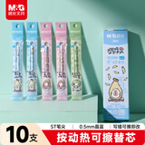晨光（M&G）文具晶蓝色热可擦中性笔芯0.5mm 豚豚按动ST签字笔替芯 10支/盒款式随机9608B2开学