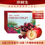 京鲜生3J级2斤车厘子+3J级1斤樱桃李 京东doga礼盒生鲜水果 源头直发