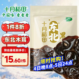 十月稻田 东北黑木耳 100g 肉厚无根 干木耳 黑龙江东宁特产 火锅煲汤凉拌