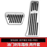 夜驰适用宝马3系5系改装x3油门踏板1系7系刹车x4x6x5x1车内饰用品装饰 宝马其他车型备注【油门+刹车】-2件套