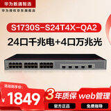 华为数通智选S1730S-S24T4X-QA2万兆交换机24口千兆电口+4口万兆光纤口Vlan网管网线分线器网络交换器