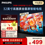 飞利浦（PHILIPS）京东联名款 京东OS开机无广告电视32JD 01系列32英寸 高清全面屏二级能效电视机32PHF6590/T3