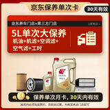 出光 京东养车 单次大保养套餐 IFG5 0W-20 5L 30天有效