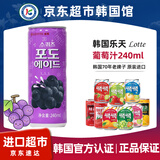 乐天韩国进口葡萄味饮料果汁lotte水果饮品原装易拉罐葡萄汁小瓶