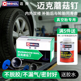 迈克（MICHEL）补胎蘑菇钉 汽车真空胎补胎工具冷补补胎胶片 4.5mm（24个/盒）