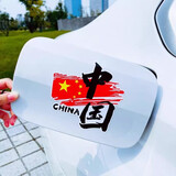 弗炫中国五星红旗爱国汽车贴纸china创意文字车门尾划痕贴油箱盖贴画