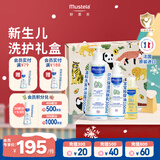 妙思乐（MUSTELA）新生儿礼盒婴儿洗沐二合一500ml+身体乳300ml+按摩油100ml