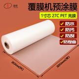 道顿覆膜机装订预涂膜热覆膜 PET 27mic 1寸亮膜 320mm*200m 1卷