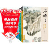 5册《名家画集》吴昌硕石涛沈周郑板桥画集8开国画临摹画册书籍技法教材花卉竹山水书画临本写意花鸟名作赏析
